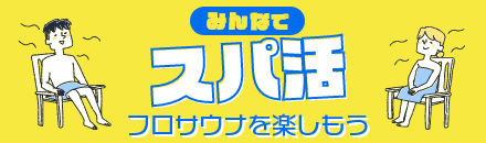 みんなでサ活