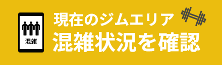 混雑状況を確認