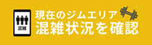 混雑状況を確認