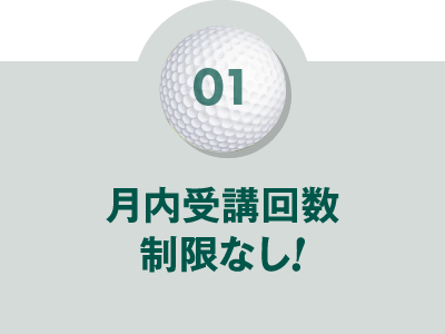 １　月内受講回数制限なし！