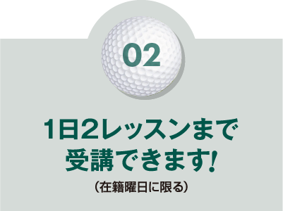 ２　1日2レッスンまで受講できます！