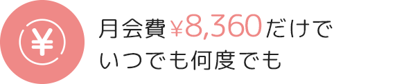 月会費￥7,480だけでいつでも何度でも