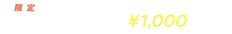 限定 学生証提示で月会費より 永年¥1,000引き!