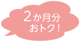 2か月分以上おトク!