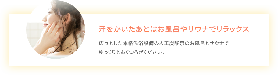 汗をかいたあとはお風呂やサウナでリラックス