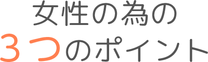 女性の為の３つのポイント