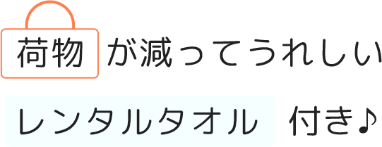 荷物が減ってうれしいレンタルタオル付き