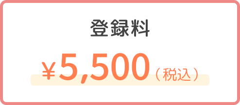 登録料¥5,500（税込）