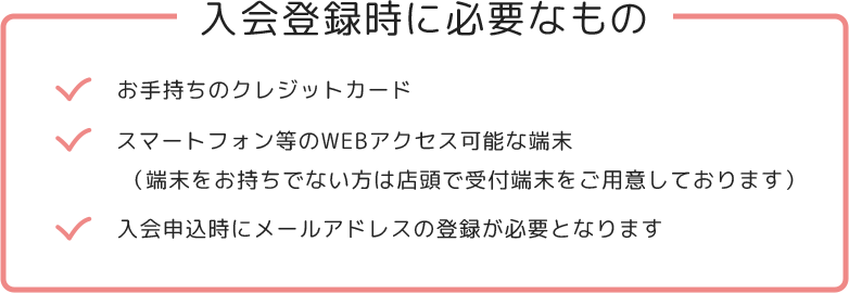 入会登録時に必要なもの