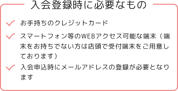 入会登録時に必要なもの