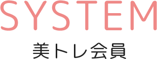 SYSTEM 美トレ会員