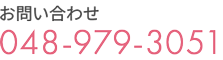 お問い合わせ 048-979-3051