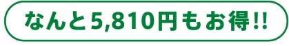 5,810円もお得
