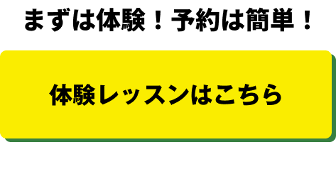 体験レッスンはこちら