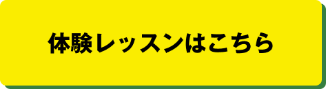 体験レッスンはこちら