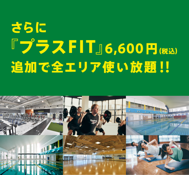 さらに『プラスFIT』6,600円（税込）追加で全エリア使い放題