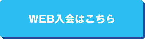 WEB入会はこちら