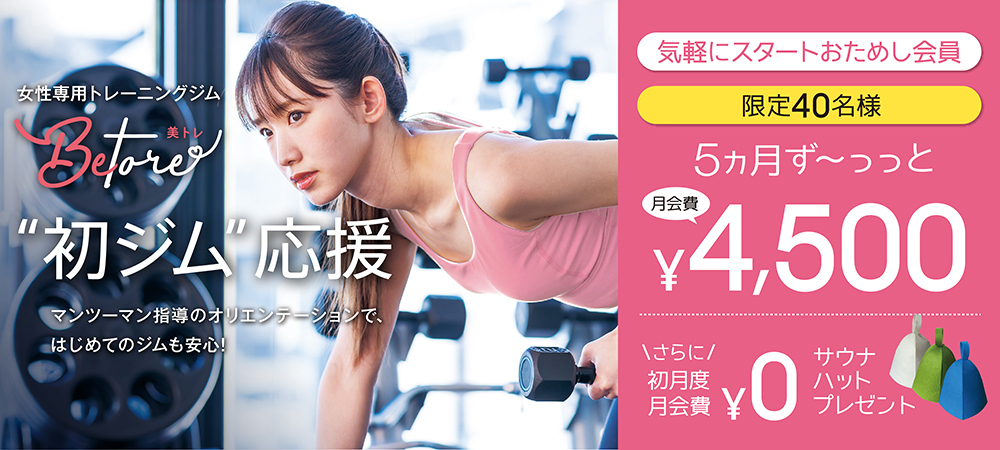 24年4月～北越谷　美トレ