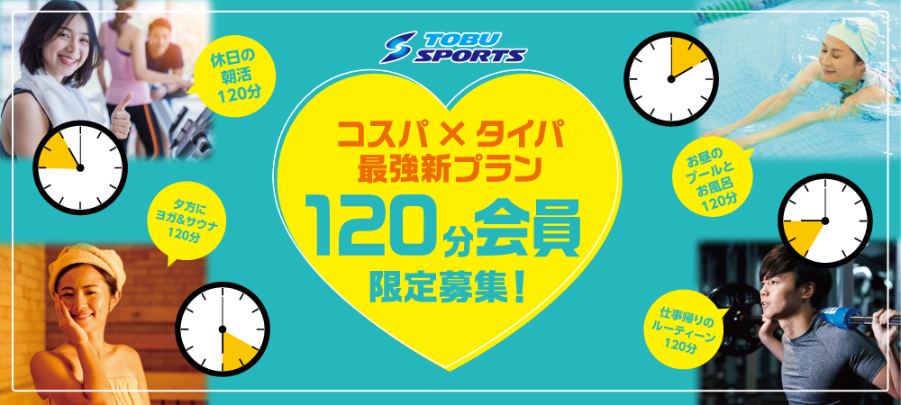 120分会員