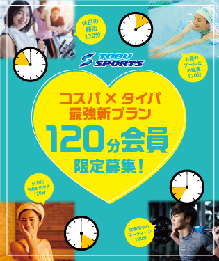 120分会員