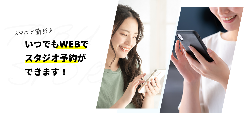スタジオWEB予約