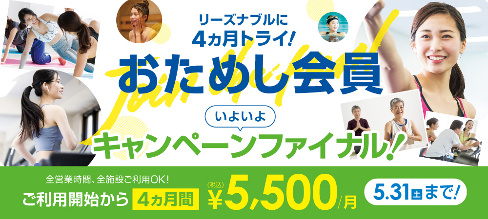 0531月入会キャンペーン