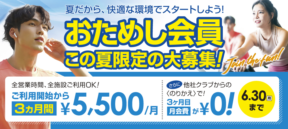 0630入会キャンペーン