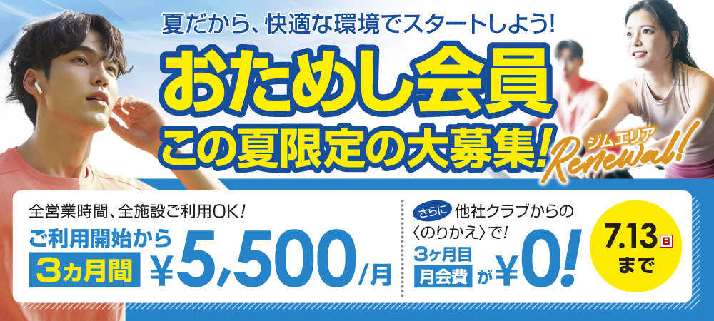 0713入会キャンペーン