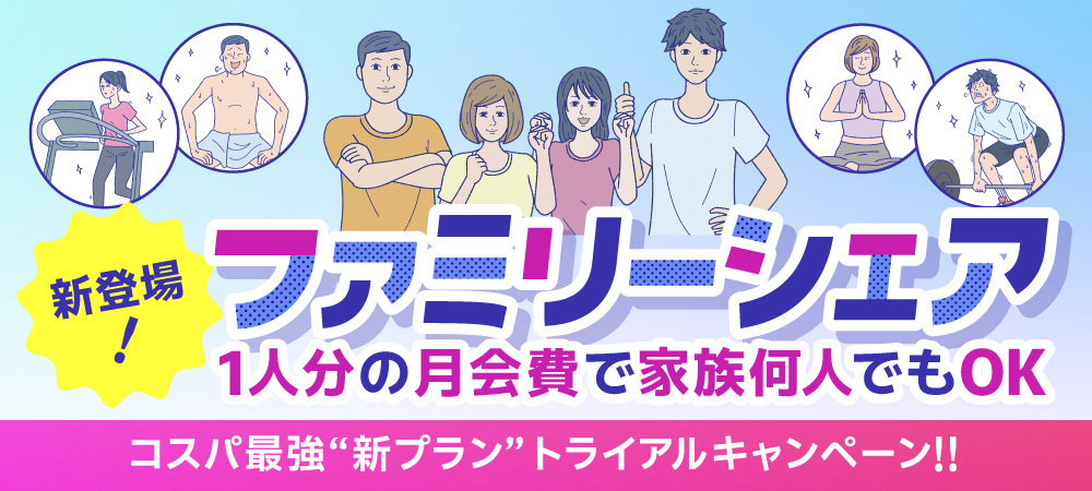 ファミリーシェア