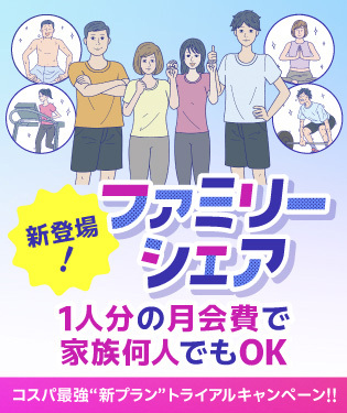 ファミリーシェア