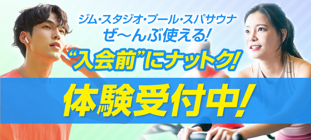 フィットネス体験