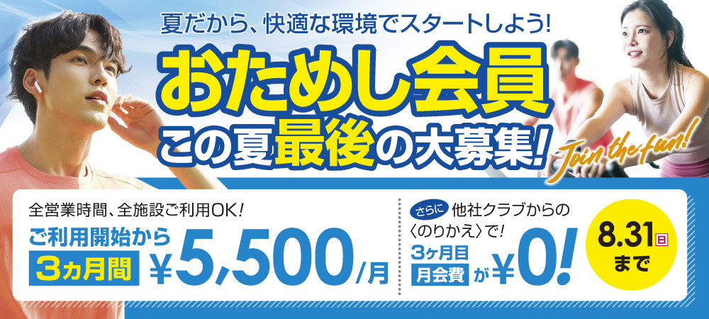 0831入会キャンペーン