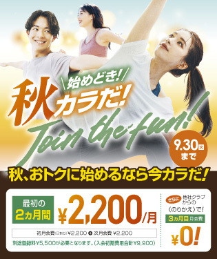 0930入会キャンペーン
