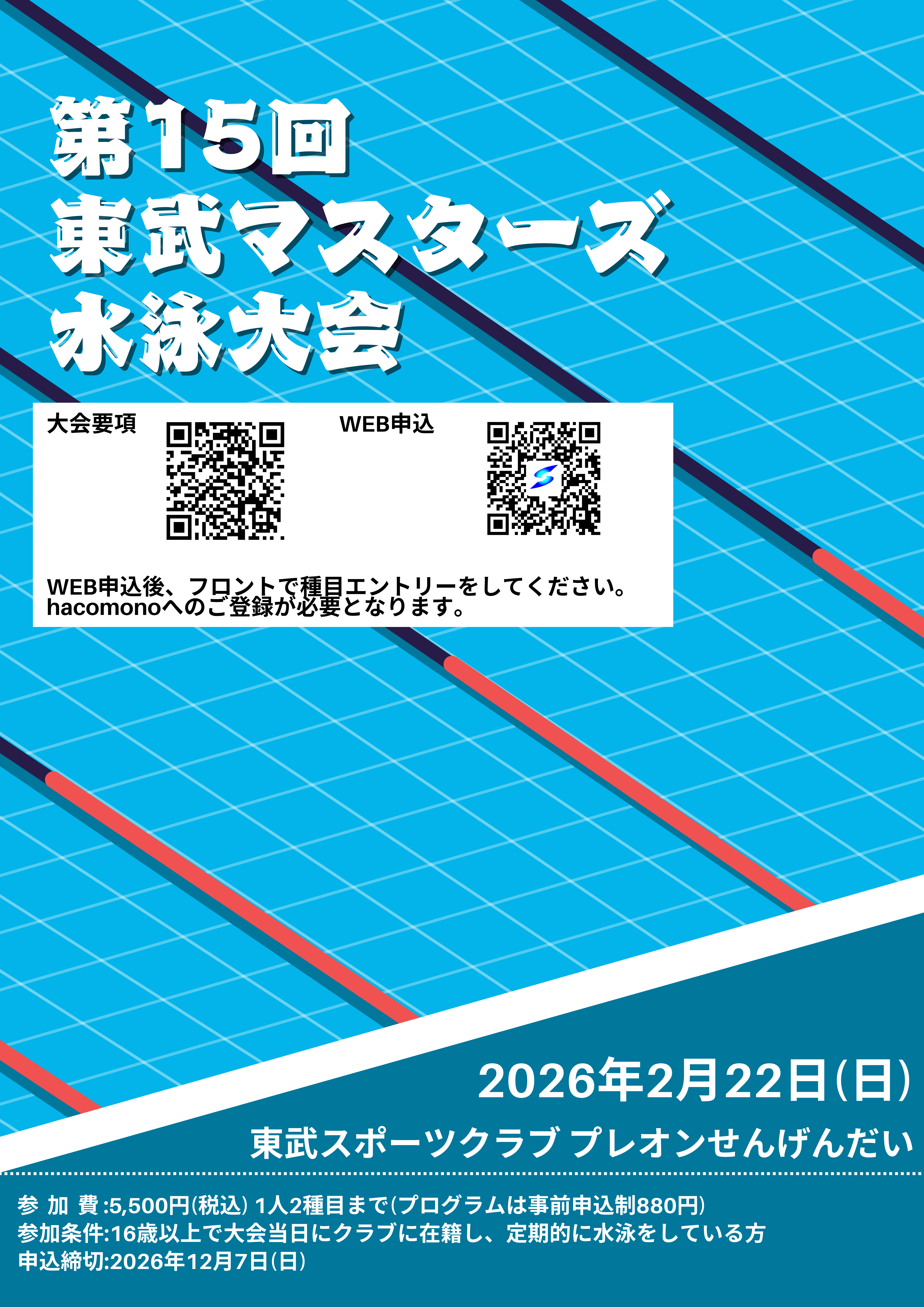 第15回 東武マスターズ 水泳大会 (ポスター).png