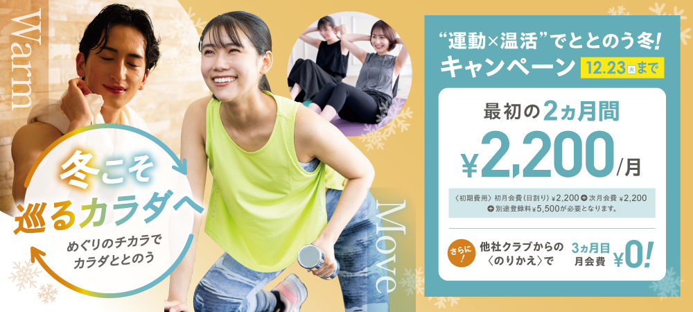 1223入会キャンペーン