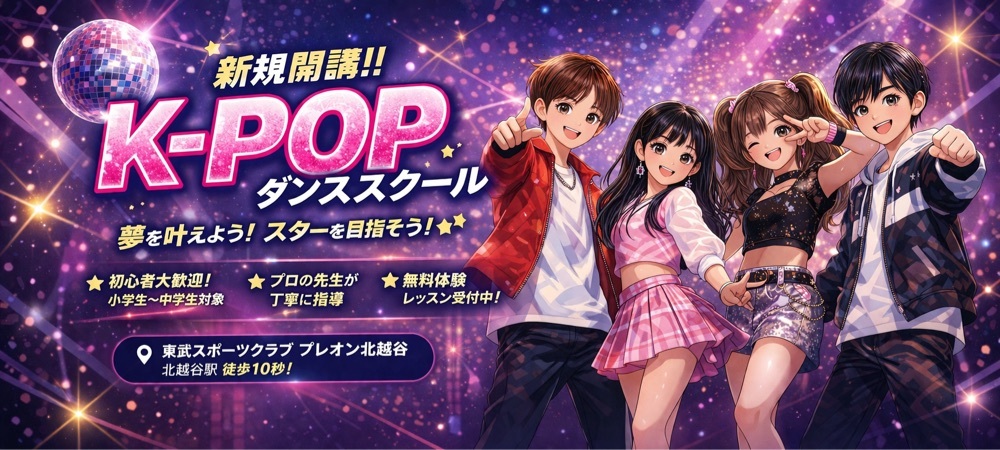K-POPダンススクール新規開講！！！