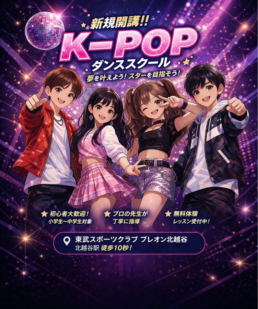 K-POPキッズスクール新規開講！！！