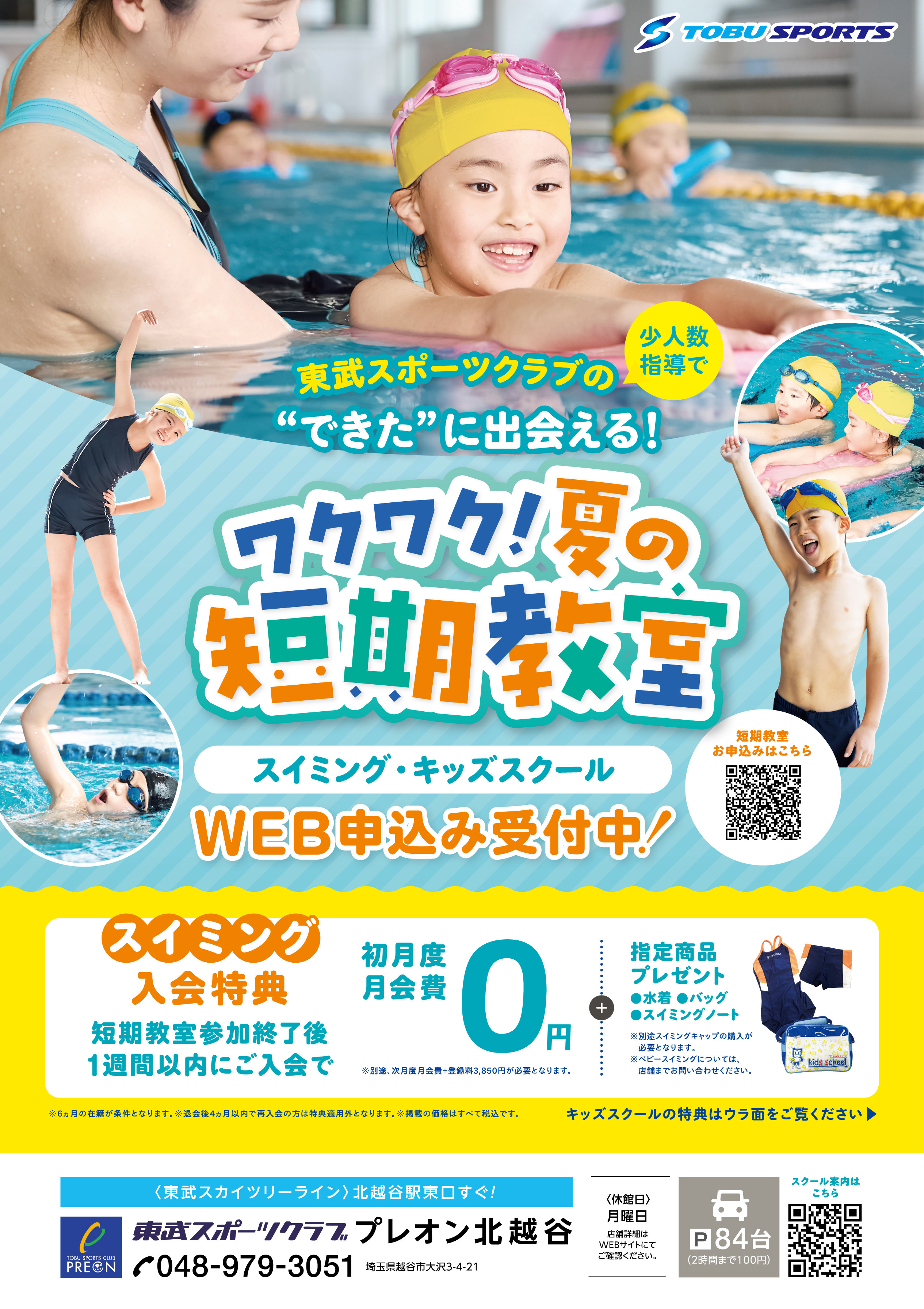 夏短B4おもて_北越谷.jpg