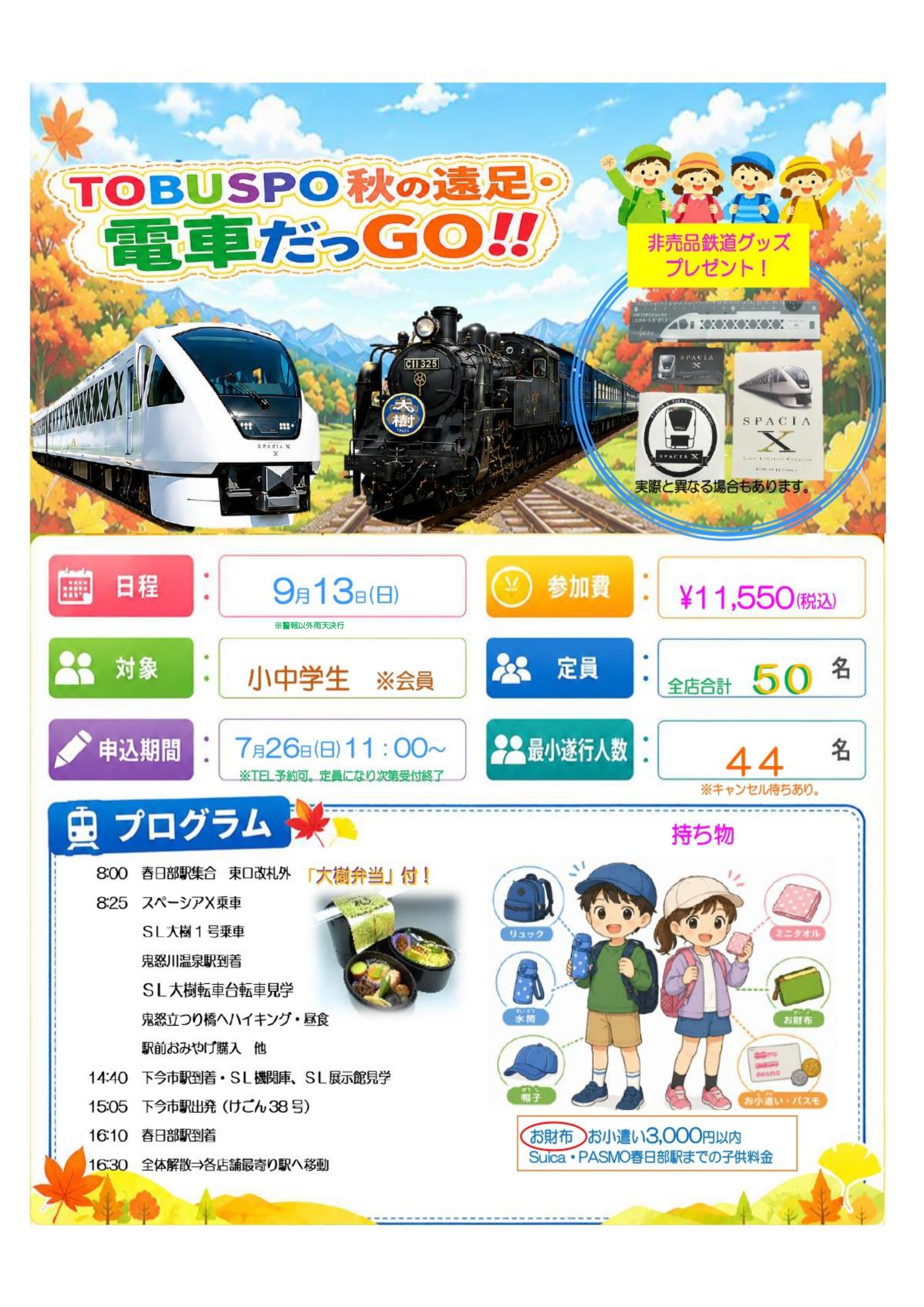 2027 TOBU秋の遠足電車だっGO!POP_page-0001.jpg