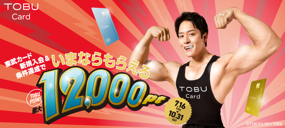 東武カードキャンペーン