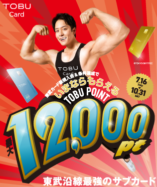 東武カードキャンペーン