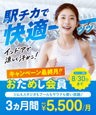 0830入会キャンペーン