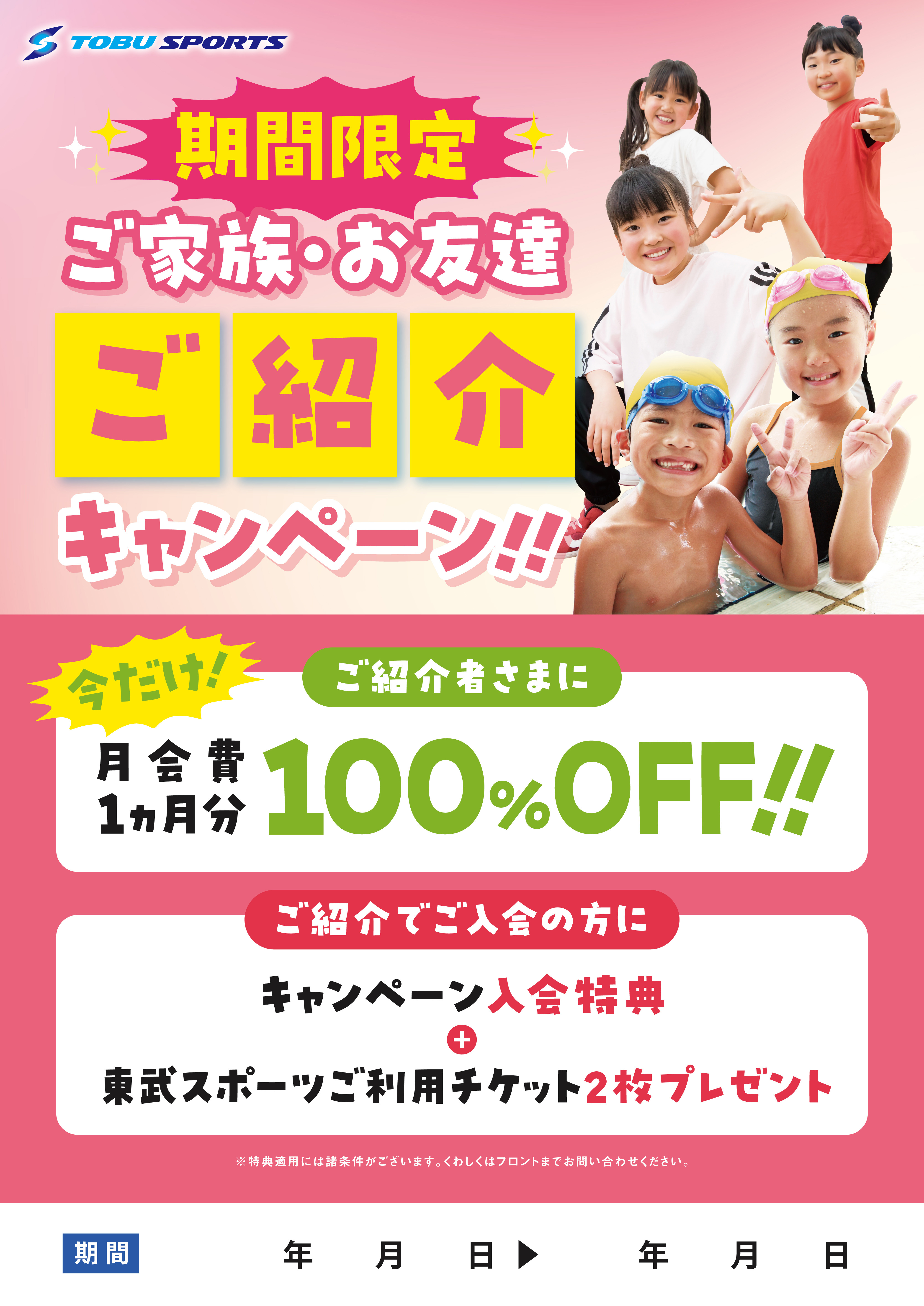紹介キャンペーン子供B2_全店.jpg