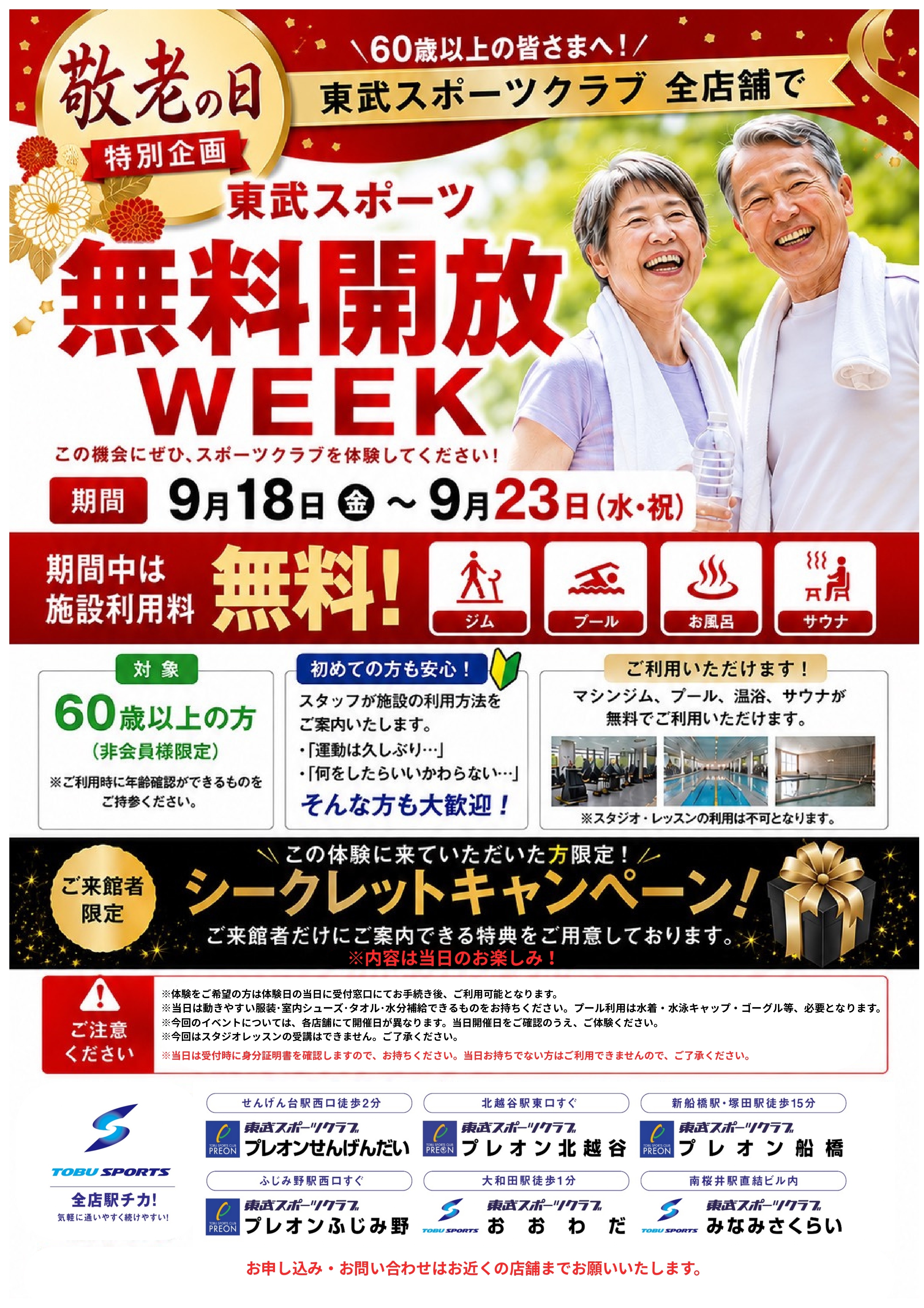 2026.9地域貢献イベント「敬老の日無料開放WEEK!」ポスターデータ_page-0001.jpg
