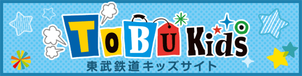 TOBU Kids 東武鉄道キッズサイト