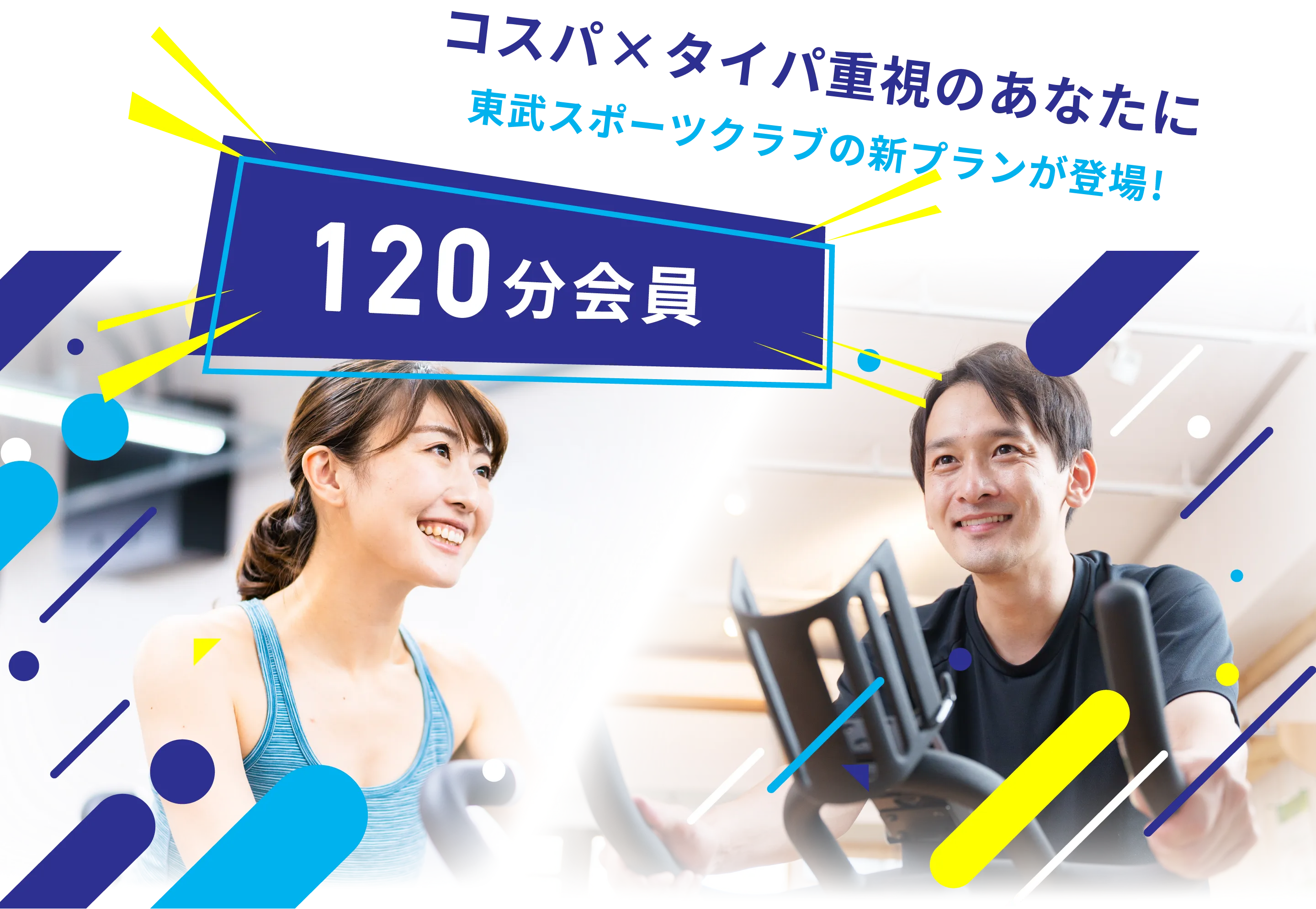 東武スポーツクラブの新プランが登場！