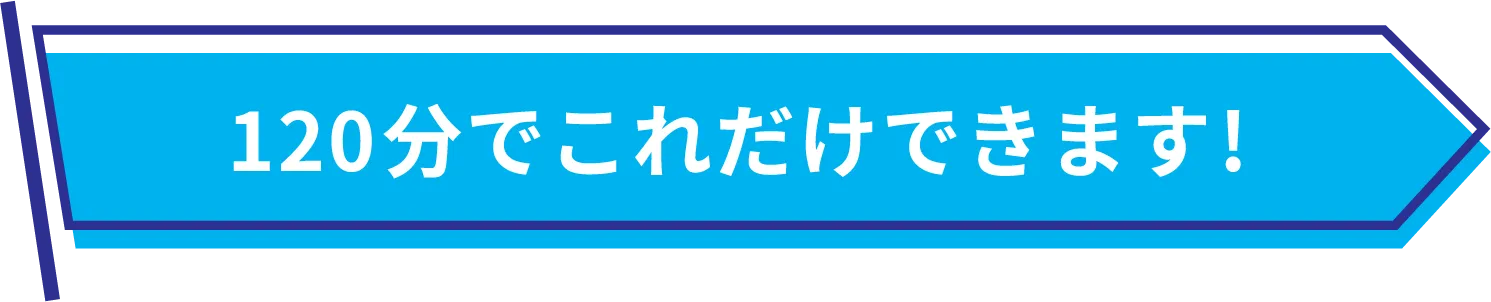 120分でこれだけできます！