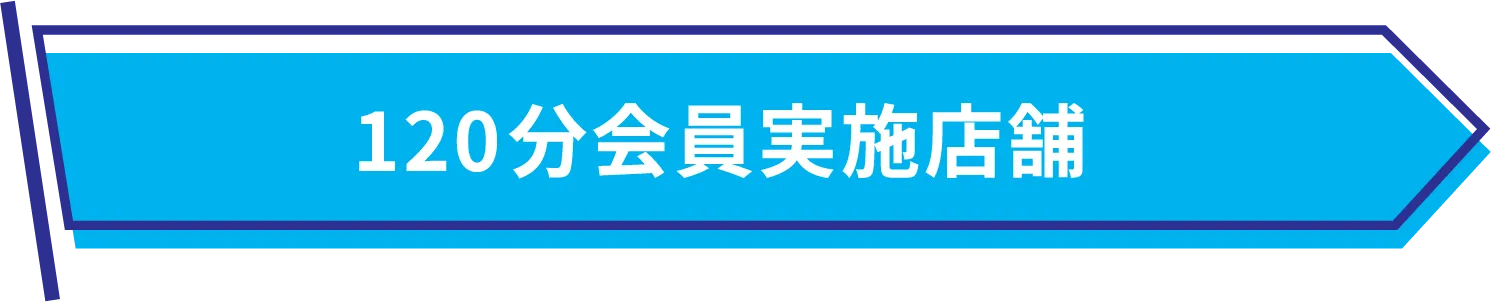 120分会員実施店舗