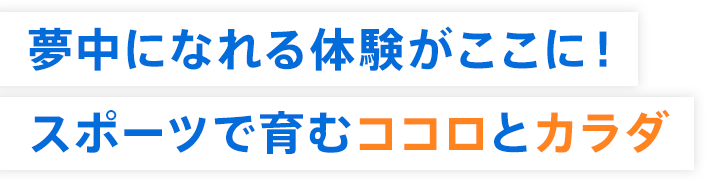 夢中になれる体験がここに！スポーツで育むココロとカラダ