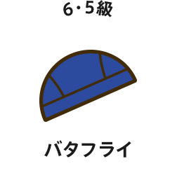 バタフライ